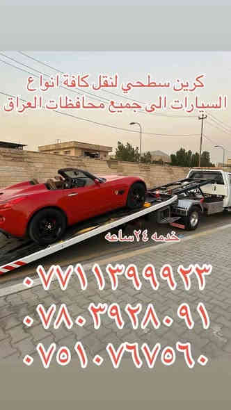 كرينات سطحيه حديثه لنقل كافة انواع السيارات داخل وخارج بغداد بااسعار مناسبه وتنافسيه في خدمتكم ليلا ونهارا   نقل اربيل سليمانيه دهوك موصل كركوك بصرة عمارة ناصريه كوت حله نجف بااقل الاسعار سيارتنا حديثه ومريحه وأجورنا مناسبه
ارقام الخدمه 
*********** أبو يوسف 
*********** أبو مصطفى 
*********** أبو مؤمل
