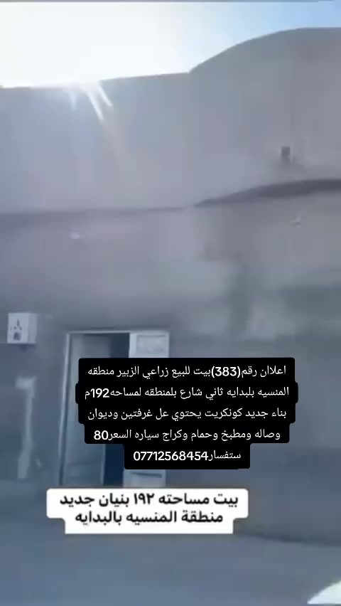 اعلاان رقم(383)بيت للبيع زراعي الزبير منطقه المنسيه بلبدايه ثاني شارع بلمنطقه لمساحه192م بناء جديد كونكريت يحتوي عل غرفتين وديوان وصاله ومطبخ وحمام وكراج سياره السعر80 ستفسار***********
