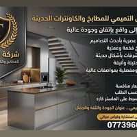 مطبخك هو قلب بيتك، خليه بأجمل حلة مع مجموعة التميمي 🏠✨ نتميز بتنفيذ أر...
