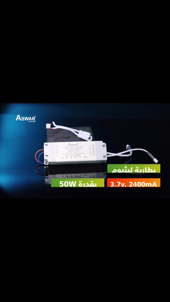 وداعاً للظلام.. خلّي بيتك منور دائماً! 💡✨
​مع محولة سبوت لايت الشحن من ASWAR، انقطاع الكهرباء ما راح يغير جو البيت. حل ذكي، أنيق، وعملي يخلي إضاءة السقف تشتغل تلقائياً أول ما تنطفي الكهرباء.
​ليش لازم تختارها؟
​✅ قوة وأداء: تدعم إنارة لغاية 50W.
​✅ بطارية ليثيوم: سعة 2400mA لضمان كفاءة عالية وعمر طويل.
​✅ استمرارية: تشغيل حقيقي يمتد من 90 إلى 120 دقيقة.
​✅ ثقة: ضمان حقيقي لمدة سنة كاملة.
​📍 حافظ على أناقة ديكورك وخلي الإنارة مستمرة!
📥 للحجز أو الاستفسار، راسلنا على الخاص أو اتصل بنا:
📞 [***********
