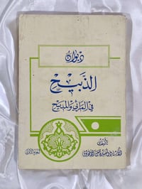 ديوان الذبيح • فاضل الذبحاوي • كربلاء المقدسة