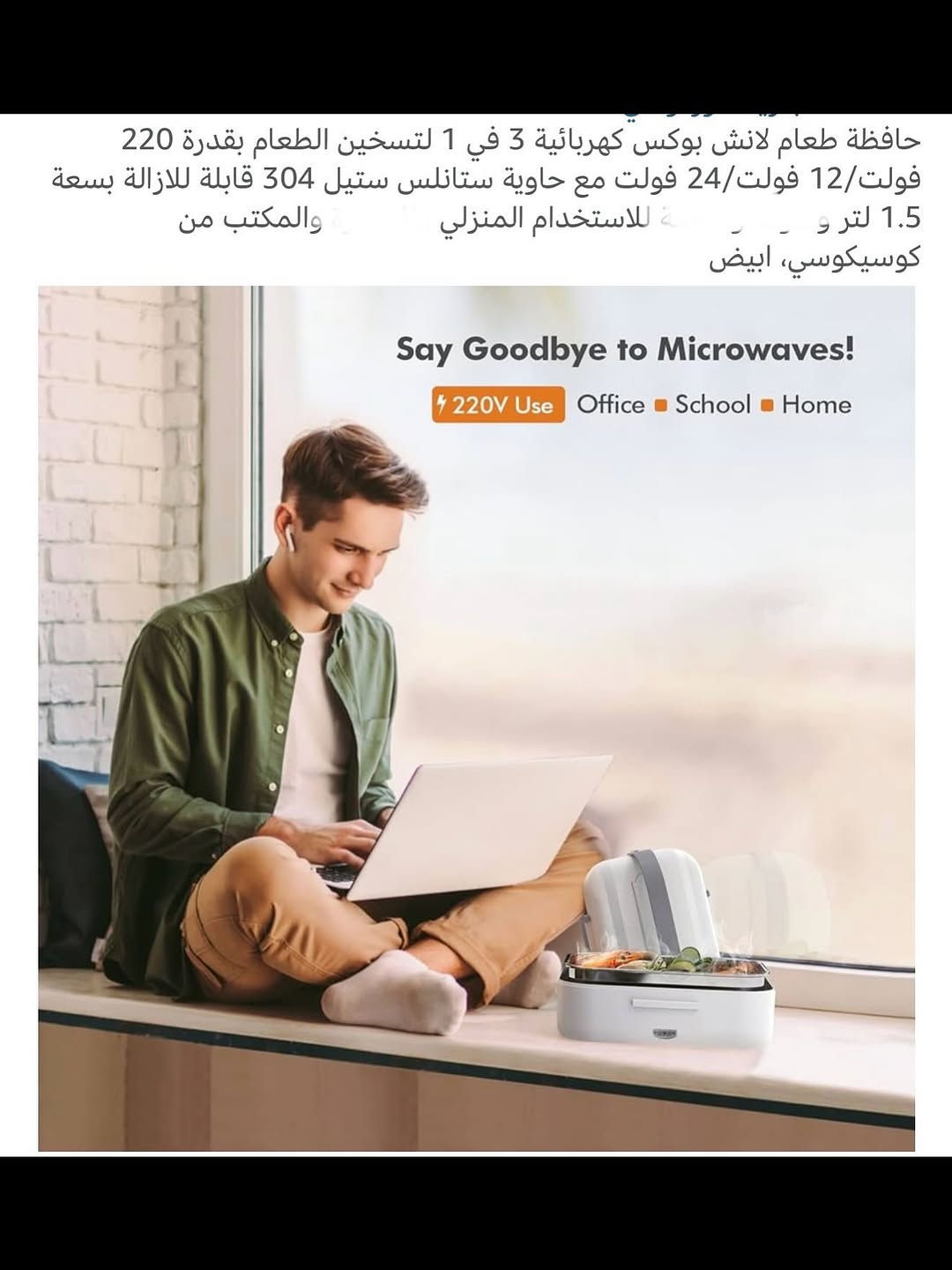حافظـة طعام (لإنش بوكس) حراري كهربائي محمول 
ملاحظة (اعتقد المنتج مستخدم)
حافظـة طعام حرارية تعمل على الطاقة الكهربائية فقط 
تحتوي على حقيبة حفظ يدوية محمولة عازلة للحرارة 
حاوية تسخين طعام من ستانلس ستيل قابلة للإزالة والغسل بسهولة 
سعة كبيرة وتصل إلى (1.5) لتر 
حافظة طعام حرارية مناسبة للكبار والأطفال للسفر والمكتب والعمل وغيرها 
تعمل على تحضير الطعام وتسخينه بسرعة وسهولة 
للتفاصيل اكثر داخل الموقع الرسمي 
السعـر ١٦ الف 💰
ملاحظة (عند الشراء فحص المنتج قبل مغادرة المندوب بعدها نكون غير مسؤولين)
توصـيل 🚚 بغداد ٥ آلاف 
توصـيل 🚚 محافظات ٦ آلاف


**إذا كنت صاحب هذا الإعلان وتريد حذفه لأي سبب، رجاءا أرسل رسالة إلى الدعم الفني**