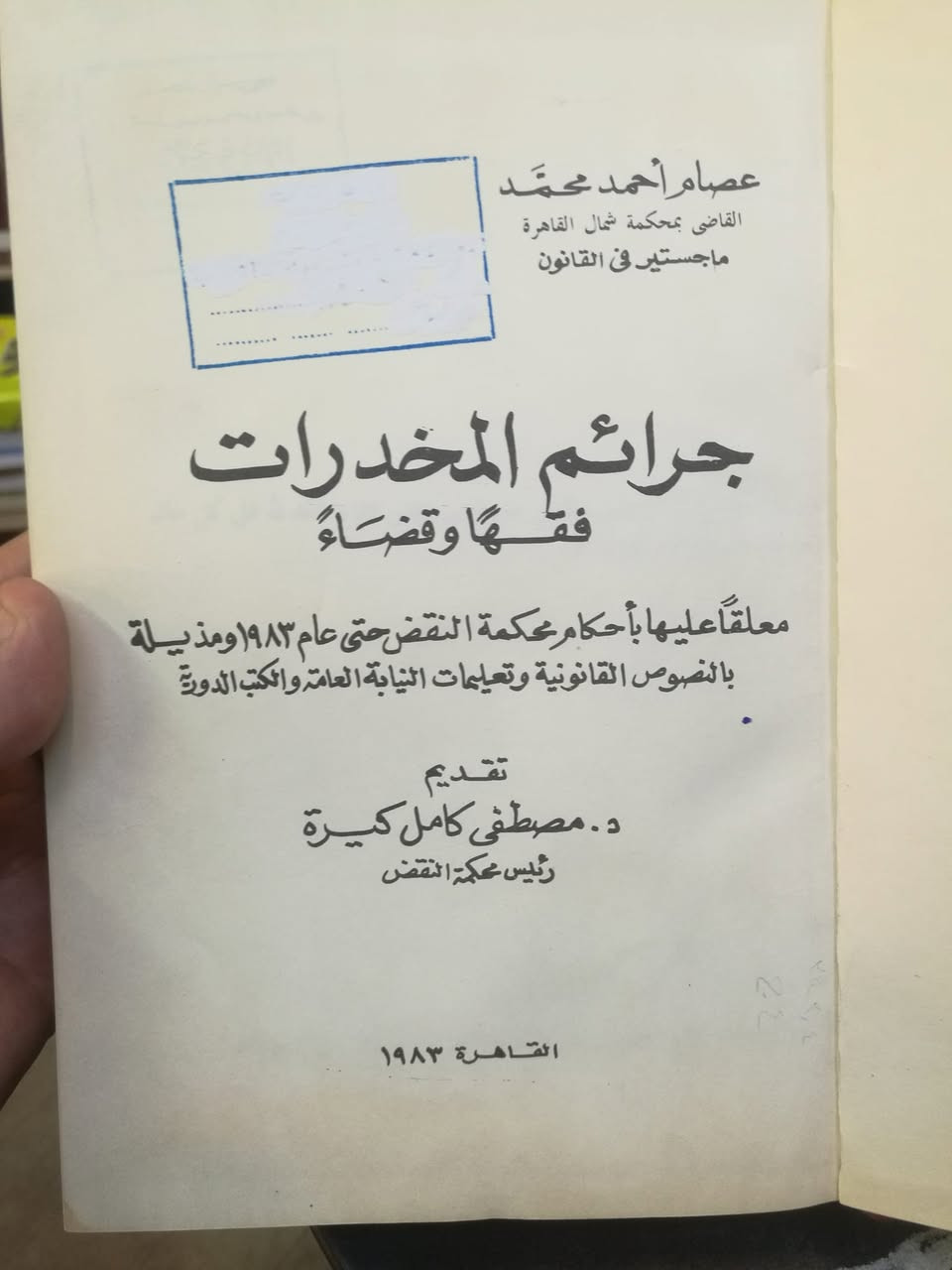 متوفر كتاب جرائم المخدرات فقها وقضاء للدكتور مصطفى كامل كيرة رئيس محكمة النقض نسخة اصلية هارد كفر للاستفسار والحجز مراسلة الصفحة وشكرا أو الإتصال بالرقم *********** وشكرا
