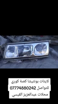 لايت بونتيشا  يتوفر توصيل لجميع محافظات العراق  07774880242