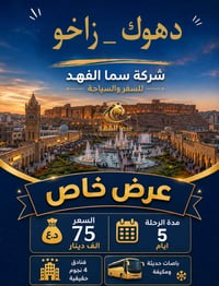رحلات سياحية • سفر وسياحة • رحلات عائلية • عروض سفر • رحلات دهوك • رحل...