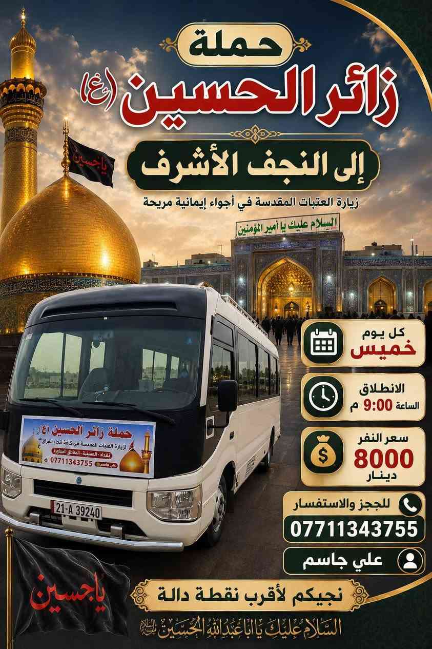 حملة زائر الحسين 🏴
#انسب #الاسعار 
علي جاسم 
***********
وتساب للحجز 🔔
