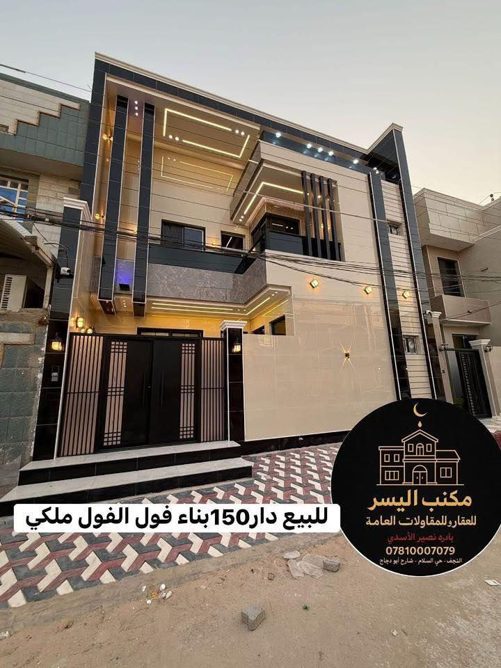 اعلان دار للبيع

#بيت_للبيع : #بالــنـجـف - حي السلام
  (  🔴  تابع_التفاصيل_الكاملة  🔴  ) 
_________________:
دار سكن - حديث  #مودرن درجة أولى
تصميم -هندسي  متقن #vip_2025

المساحة150متر: واجه10م_×_النزال15 م

طابقين -- زيرو مامسكون   
🔘
________________
الموقع البيت : النجف- حي السلام   
شارع15- خلف  تجاري مباشر  منطقه فول سكنية

    🟦ليكم #التفاصيل_الدار الكاملة 🔶
➖➖➖➖➖➖➖➖➖➖➖➖➖➖
احدث التصاميم الداخلية  العصرية 🌇

 الارضيات مرمر درجة اولى 

ديكورات جبسن بورد للسقوف + سحبات ملكية

صب مركزي كونكريت وتسليح للأساس والسقوف 

طابوق جمهوري نهروان والبناء كولة 9 انج 

السطح شتايگر وعازل حراري فلين 

🔘
——-----:
( المجموعة #الغرف 🔸في الدار 4غرف ) 

     #يتكون الطابق الأرضي_____

🔹 غرفة نوم
🔹 صالة كبيره_ إنارة اقتصادية 
🔹 مطبخ 
 استقبال كبير مطل على الصالة باب دفترية 🚪
🔶منور ( مكشوفة ) عدد 2
🔹 مجاميع صحيات اسويت 
🔘 طارمة + صحيات 
———————----------------
#الطابق_الثاني_يحتوي _على : 
📌 غرف نوم عدد3
📌 صالة_كبيره  
📌 مجمع صحيات 
➖➖➖➖➖➖➖➖➖

#للاستفسار أكثر يرجى الأتصال أو المراسلة🔰

أو زيارة-المكتب النجف الأشرف-حي السلام         
    سايدين ابو دجاج-قرب حي الجامعة-مقابل مأكولات شيخون

-***********_☎️واتساب- اتصال ☎️نصير الاسدي

-***********-☎️واتساب- اتصال ☎️نصير الاسدي
____________⤵️______________

مستعدون للتنفيذ البناء الدور حسب الطلب ❗
➖️ 
      لدينا_كادر هندسي متقن للبناء

 #بأحدث_التصاميم_العصرية_الحديثة

كل ما عليك الاتصال أو المراسلة على واتساب

تصميم - تنفيذ -اشراف - مقاولات - عامة 
. ___________:

احصل على عقار أحلامك معنا، نحن مكتب عقاري موثوق، ومتخصص في تلبية احتياجاتك السكنية والتجارية ❗

لمعرفة السعر علق ( تم)  📲
