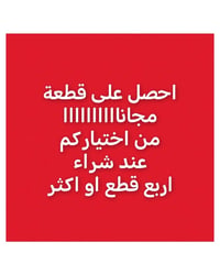 قطعة مجانية • اشترِ ٤ قطع • اختياركم