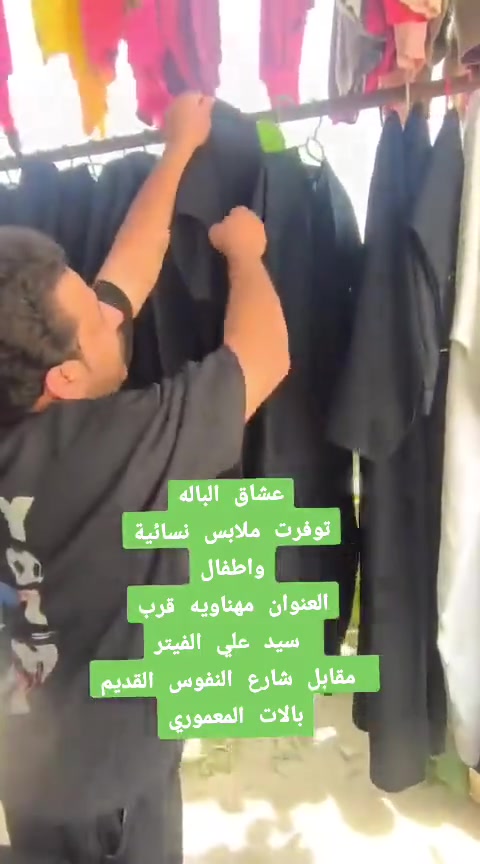 يا الله اللهم صلي على محمد وآل محمد
عشاق الباله
توفر ملابس نسائية وملابس أطفال باله 

العنوان مهناويه قرب سيد علي الفيتر مقابل شارع النفوس القديم بالات المعموري


**إذا كنت صاحب هذا الإعلان وتريد حذفه لأي سبب، رجاءا أرسل رسالة إلى الدعم الفني**