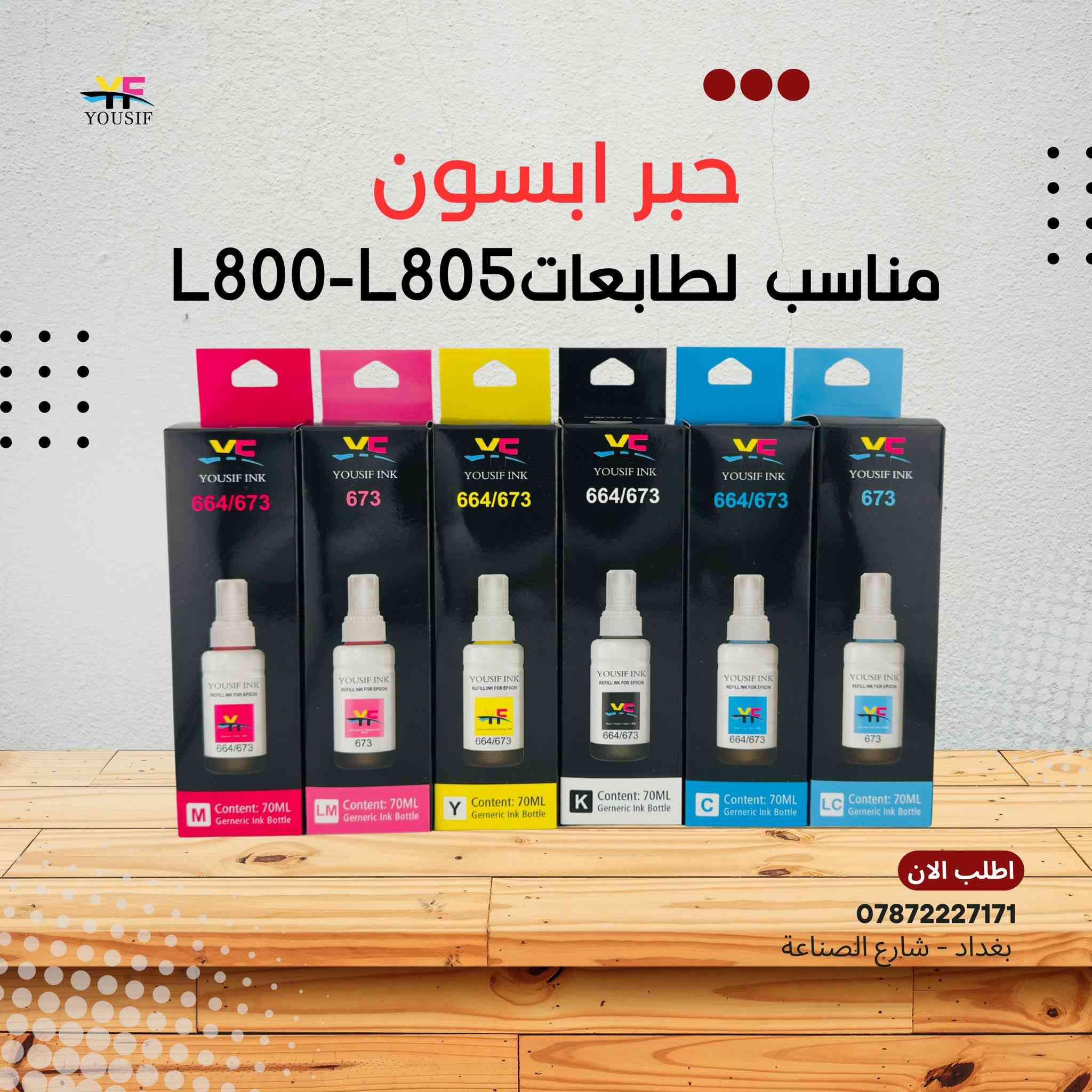 توفر حبر يوسف انك درجة اولى لكافة الطابعات (ابسون - برذر - كانون-حبر حراري- حبر DTF)

للطلب والاستفسار مراسلة الصفحة او الاتصال على الارقام
ابو يوسف : *********** 
قسم الصيانة : *********** 
قسم المبيعات : *********** 

الفرع الرئيسي : بغداد - شارع الصناعة - قرب الفلكة مقابل رئاسة الجامعة التكنلوجية - مجاور مجمع التميمي 

اوقات الدوام من الساعة ٩ صباحا الى الساعة ٥ عصرا  
عدا يوم الجمعة عطلة

مكتب يوسف لتجارة الطابعات والاحبار

حبر يوسف ⚫️🔵🔴🟡
