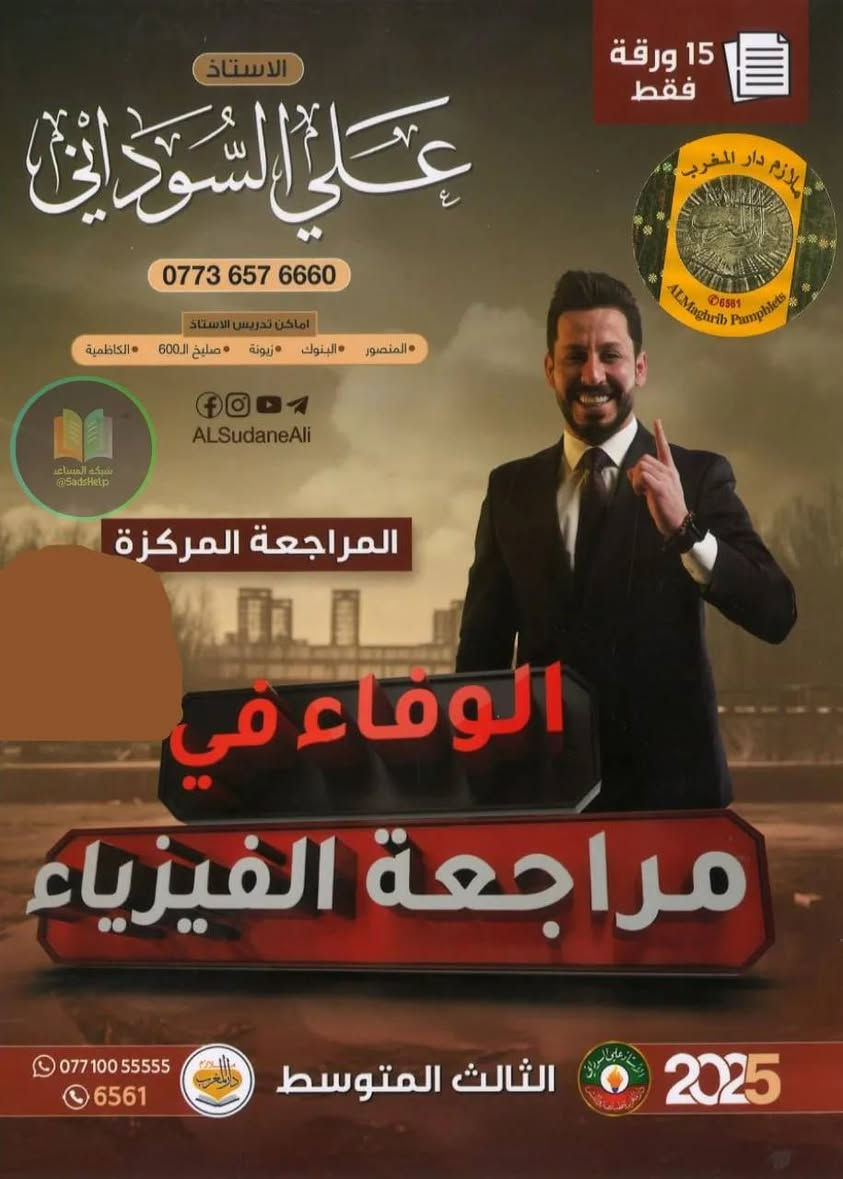 ملازم المراجعة المركزة الثالث متوسط 
#وزاريات #ثالث 
بالتعاون مع مكتبة #آينشتاين
ووكيل حصري لمنصة جذور 
وكيل حصري لمنصة القمة
وكيل حصري لملازم احمد النداوي

الملازم توصلك لباب البيت.. مع "#أحمدـكوبي" ما تشيل هم الطريق! 🏃‍♂️💨

​يا هلا بكل طلابنا في #السليمانية..
بدل ما تضيع وقتك بالزحمة وتدور بالمكاتب، أحمد كوبي يختصر عليك المسافة!
​خدمة التوصيل عندنا غير:

​✅ سرعة البرق: اطلب اليوم، توصلك #الملازم بأسرع وقت.

​✅ لكل السليمانية: نوصلك وين ما كنت (عقاري، #سرجنار، بختياري، #رابَرين.. وكل المناطق).

​✅ تغليف ممتاز: ملازمك توصل نظيفة ومرتبة كأنك مستلمها من المطبعة.

​✅ سعر مناسب: توصيل بأسعار رمزية تراعي ميزانية #الطالب.

​شلون تطلب؟
​ارسل لنا صورة الملازم أو اسم المنهج.
​حدد موقعك في السليمانية.

​انتظر اتصال المندوب وخلّي الباقي علينا!
تابعونا على التلكرام https://t.me/AhmadCopy1

​ 

📩 راسلنا مباشرة على رسائل الصفحة.
​#أحمد_كوبي #توصيل_السليمانية #ملازمكم_علينا #السليمانية #Suly


**إذا كنت صاحب هذا الإعلان وتريد حذفه لأي سبب، رجاءا أرسل رسالة إلى الدعم الفني**