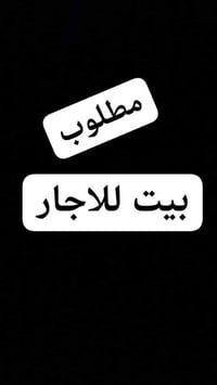 عندك بيت لايجار وتريد مؤجرين 07870476008 واتساب دزلي تفاصيل بيتك واحنه...