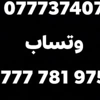 العنده شغل يرسلني وتساب 07773740798 وهاذه الشخصي‎0777 781 9751