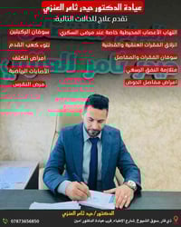 طبيب عظام • ذي قار سوق الشيوخ • بورد عراقي