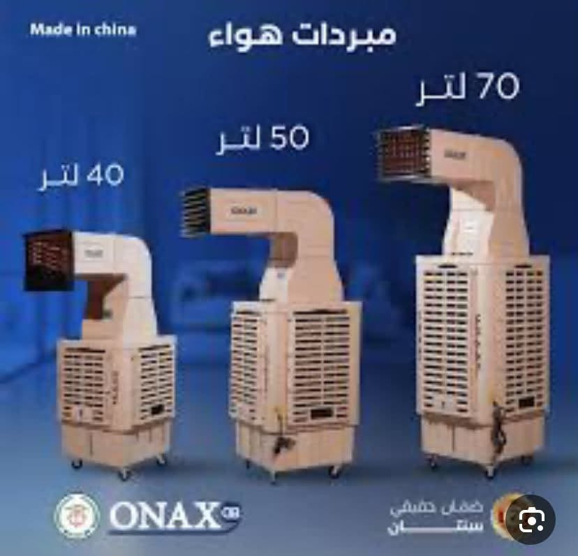 الان نقدم لكم _ONAX
يسرنا ان نقدم لكم مبردات الهواء من ONAX التي تجمع بين الكفاءة العالية والأداء المتميز:

1 -مبرده اوناكس حجم 40 السعر 265 الف دينار 
• محرك 500W
• دكت عالي وناصي
• ملف نحاسي 100% 

 2 - مبردة اوناكس حجم 50 السعر 310 الف دينار 
• محرك 800W
• دكت عالي وناصي
• ملف نحاسي 100%

3 - مبردة اوناكس حجم 70 السعر 350 الف دينار 
• محرك 1100W
• دكت عالي وناصي
• ملف نحاسي 100%

4- مبرده داخليه مكتبية  السعر 95 الف دينار 
• سطح زجاجي سهل التنظيف
• ثلاث سرعات تبريد
• ملف نحاسي 100%
• موزع هواء لتوزيع التبريد

رقم الهاتف***********

•موديلات مصممة حصريًا لماركه ONAX  للسوق العراقي  
• ضمان لمده سنتين.

توجد خدمه توصيل بغداد 5 الاف
