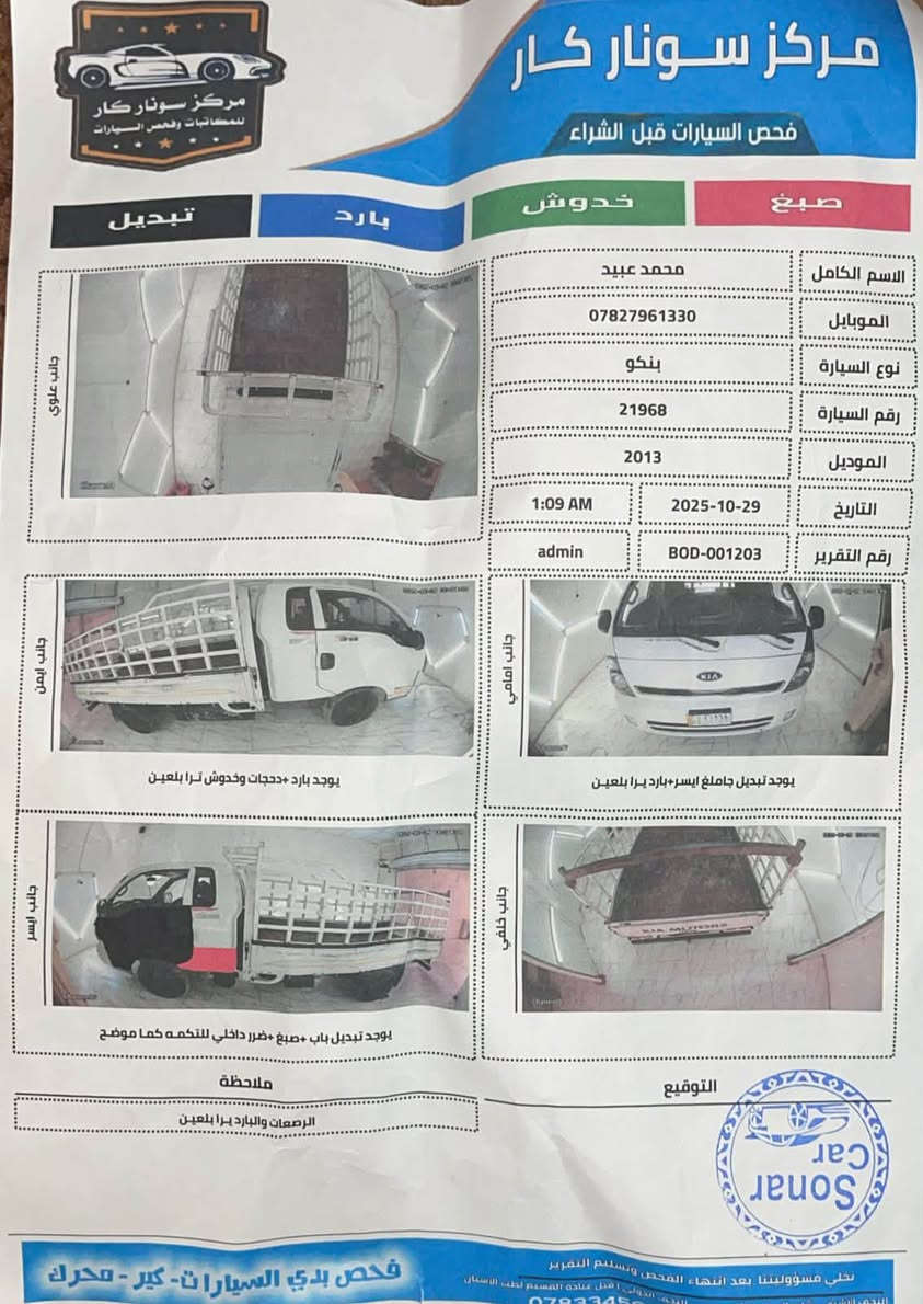 كيا للبيع بدون عماريه موديل 2013 رقم بابل مالك بلنجف مداور. سنويه لغاية 29. سونار موجود بلمنشور.  مكانها  نجف  جاهزه ومعايزه شي   سعرها ***********. 93
