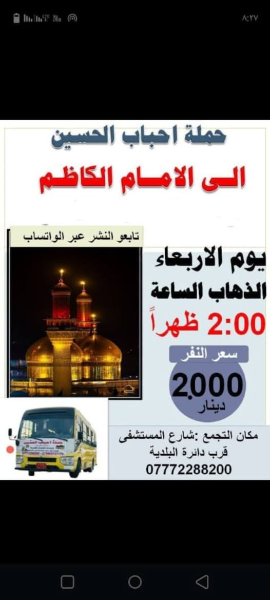 للحجز *********** تابعو النشر عبر حاله الواتساب 
تعلن #حملة_احباب_الحسين عن برنامج يوم الخميس
