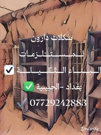 سكلات دارون  سكلات⌨️ بناء🏢 ثقيل📢  #بيع_وتأجير_السكلات_بانواعها_المختلف...