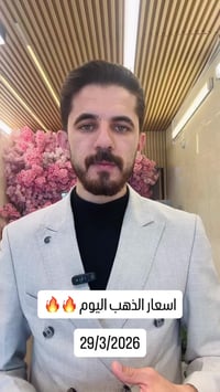 اسعار الذهب • ٢٩/٣/٢٠٢٦ • محابس