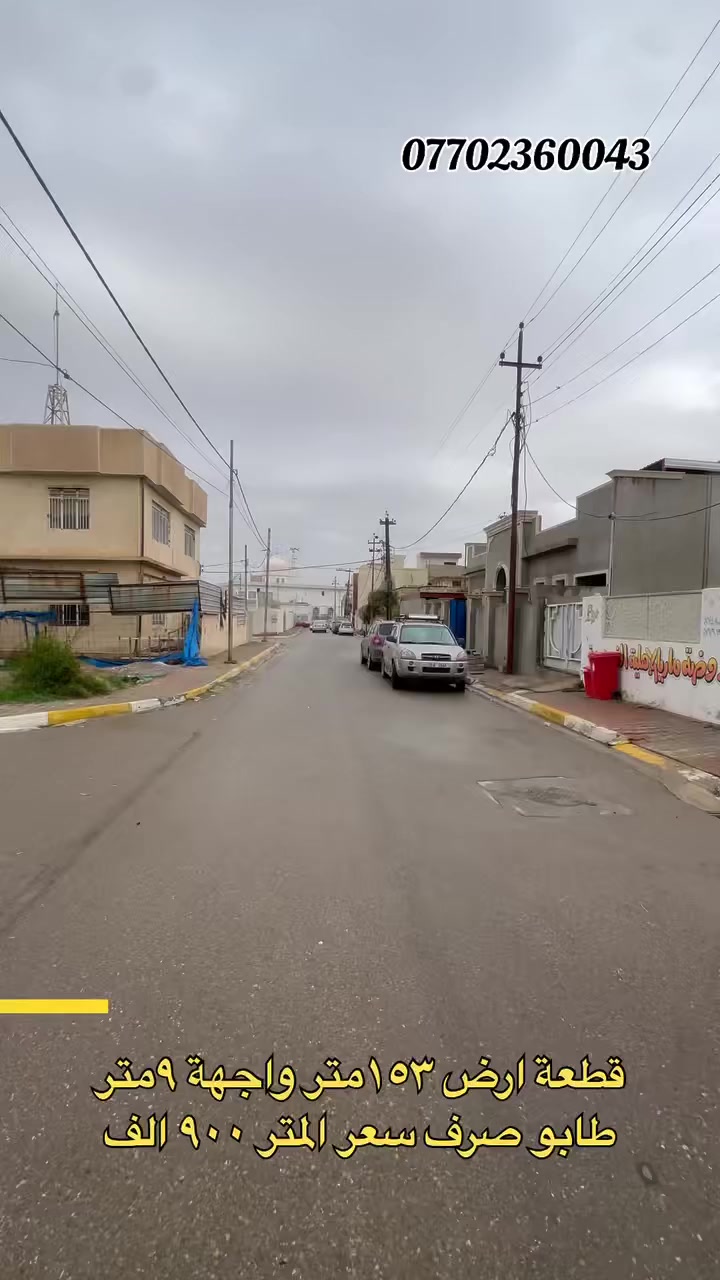 عــــرفه_سكن كلاس
المساحة_١٥٣ متر
الواجهه_٩ متر
للمزيد من المعلومات_*********** 
عقارات ميير كركوك
