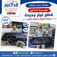 تابلوه كامل • شبك أمامي • قطع غيار صينية