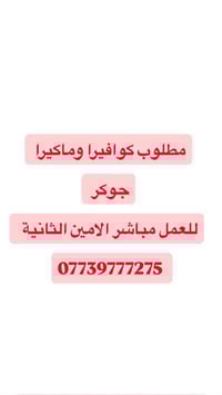 للعمل مباشر    تواصلوا وياي   07739777275