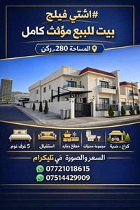 #اشتي_فيلج بيت للبيع #مؤثث كامل المساحة 280م ركن  يتكون من: 5 غرف نوم ...