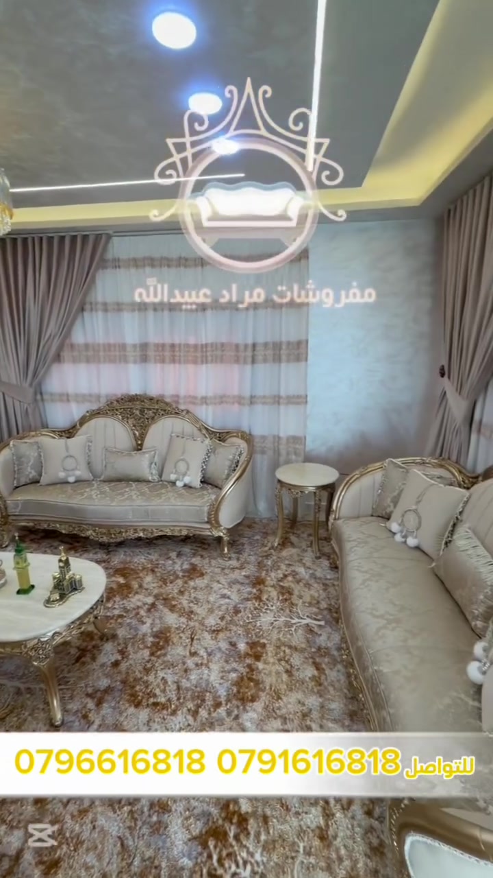 ✨شوف الجمال والأناقة لما يجتمع الذوق الراقي مع تفاصيل الكنب التركي الفاخر🌟

(منزل السيد ابو قاسم اللحام المحترم)
                 📍من الرمثا📍

🛋️تصميم يخطف الأنظار من أول نظرة، وتفاصيل تحكي قصة فخمة في كل زاوية.

💎لمسات راقية،تشطيبات متقنة، وراحة تليق بمن يبحث عن التميز الحقيقي.

يسعدنا زيارتكم وتعامل معكم ☺️
العنوان 📍
الرمثا وسط البلد شارع البنوك مقابل النادي الامريكي 
🛑أحذرو تشابة الأسماء ليس لدينا اي فروع اخرى 🛑

للطلب ولاستفسار يرجى التواصل معنا عبر الهاتف على لارقام التالية 
📞0796616818     📞0791616818
#أثاث_فخم #مجالس_حفر #مراد_عبيدالله #تعليق #لايك__explore___ #كنب


**إذا كنت صاحب هذا الإعلان وتريد حذفه لأي سبب، رجاءا أرسل رسالة إلى الدعم الفني**