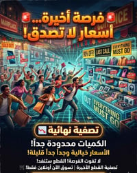 الفرصة الأخيرة • قطع أخيرة • كمية محدودة