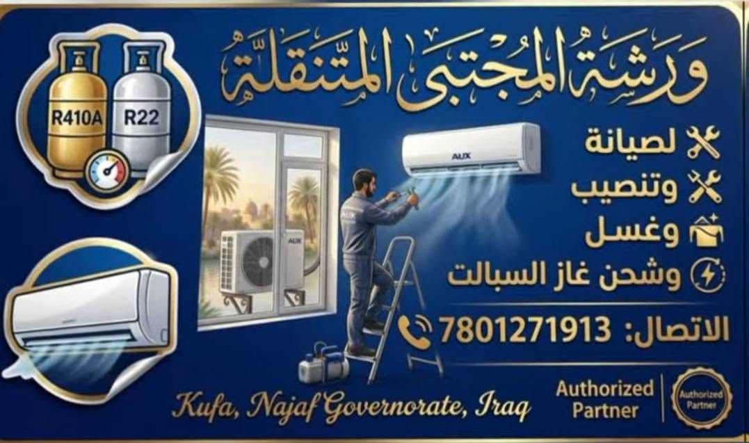 ورشة المجتبئ لتنصيب السبالت كادر  محترف في العمل
✅ تنصيب سبلت جداري — 40,000
✅ ستاند تعليك 15,000
✅ تنصيب سبلت كنتوري — 50,000
✅ فتح وشد جداري — 75,000
✅ فتح + شد + غسيل جداري (مع خصم الغسل) — 85,000
✅ شد + غسيل جداري (مع خصم الغسل) — 50,000
✅ فتح + شد + غسيل كنتوري (مع خصم الغسل) — 90,000
✅ فتح وشد كنتوري — 75,000
✅ تنظيف جداري موقعي — 25,000
✅ تنظيف كنتوري — 35,000
✅ فتح سبلت جداري — 25,000
✅ فتح سبلت كنتوري — 30,000
✅ عمل فاكيوم للجهاز _10٫000
✅معه ضمان موسم كامل
⸻
 شحن غازR410 الف100 📌
شحن غاز  R22 الف80📌
#تنصيب_السبالت
#صيانه_موقعيه
#شحن_غاز_فرنسي_اصلي
#غسل_ونقل_السبالت
#فتح_ونقل_كافت_انواع_السبالت

📍 العنون جميع أنحاء النجف والكوفة 
📞 للتواصل:***********

ليسه الوحيدين لاكننا الفضل معه الكادر المختص في نظام التكيف
