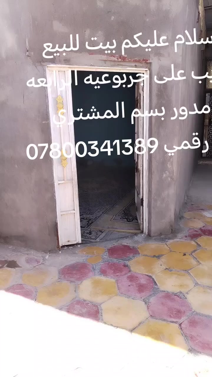 سلام عليكم بيت ٢٠٠ متر للبيع
قريبه على الجربوعيه الولي
بصف الجربوعيه الرابع مدور سهم مباشر بسم المشتري
اي استفسار ***********
