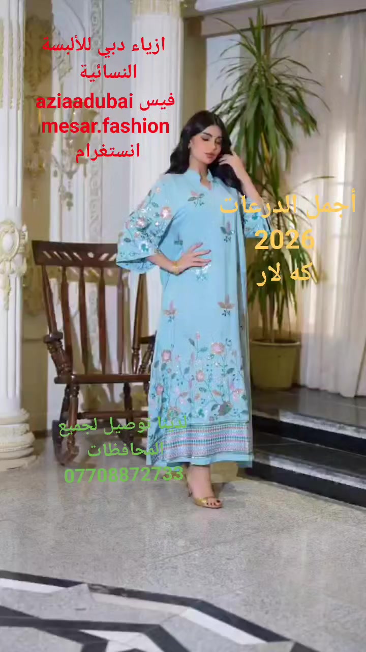 جوانترين موديلات  هاتوه بشنكاى دوبه ى

 ناو نيشان كه لار جادى اندازياران نيزك ترافكلايت بنجا مال.*********** 

اجمل واروع الموديلات الجديدة في ازياء دبي للألبسة النسائية 
كلار شارع اندزياران قرب ترفكلايت 
لدينا توصيل لجميع المحافظات ***********
