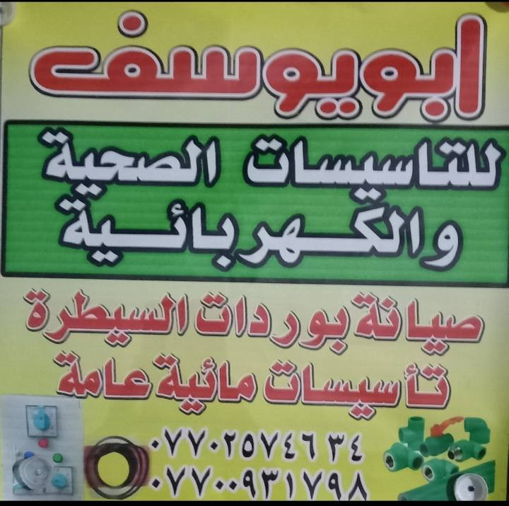 تأسيس كهرباء وتاسيس صحيات عامه الاتصال ***********
