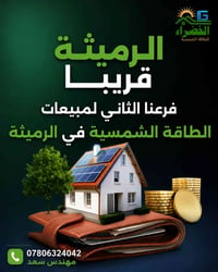 طاقة شمسية • الرميثة • هام