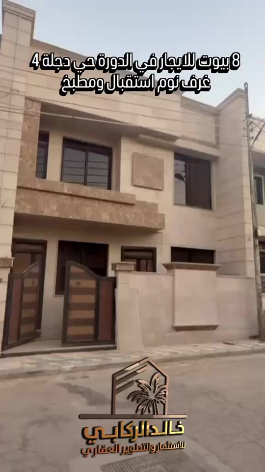 🏡8 بيوت للايجار الدورة حي دجله 4 غرف نوم استقبال مطبخ للعوائل حصرا   استثمارك اليوم هوه امانك لمستقبل افضل مع خالد الركابي    اتصل او راسل البيج لتفاصيل اكثر شاهد الفيديو لبقية التفاصيل 📍 الموقع: الدورة حي دجلة ⚡ نجمع البايع بالمشتري… وخدمتكم أمانة عدنا 📞 للاستفسار والحجز: *********** *********** *********** 📌 مقر الشركة: الدورة – مدخل حي دجلة #🏡مزرعة #البعيثه #الشعب_الصيني_ماله_حل😂😂 #الدوره_ابو_طياره_المعلمين_شارع60 #المنصور 
