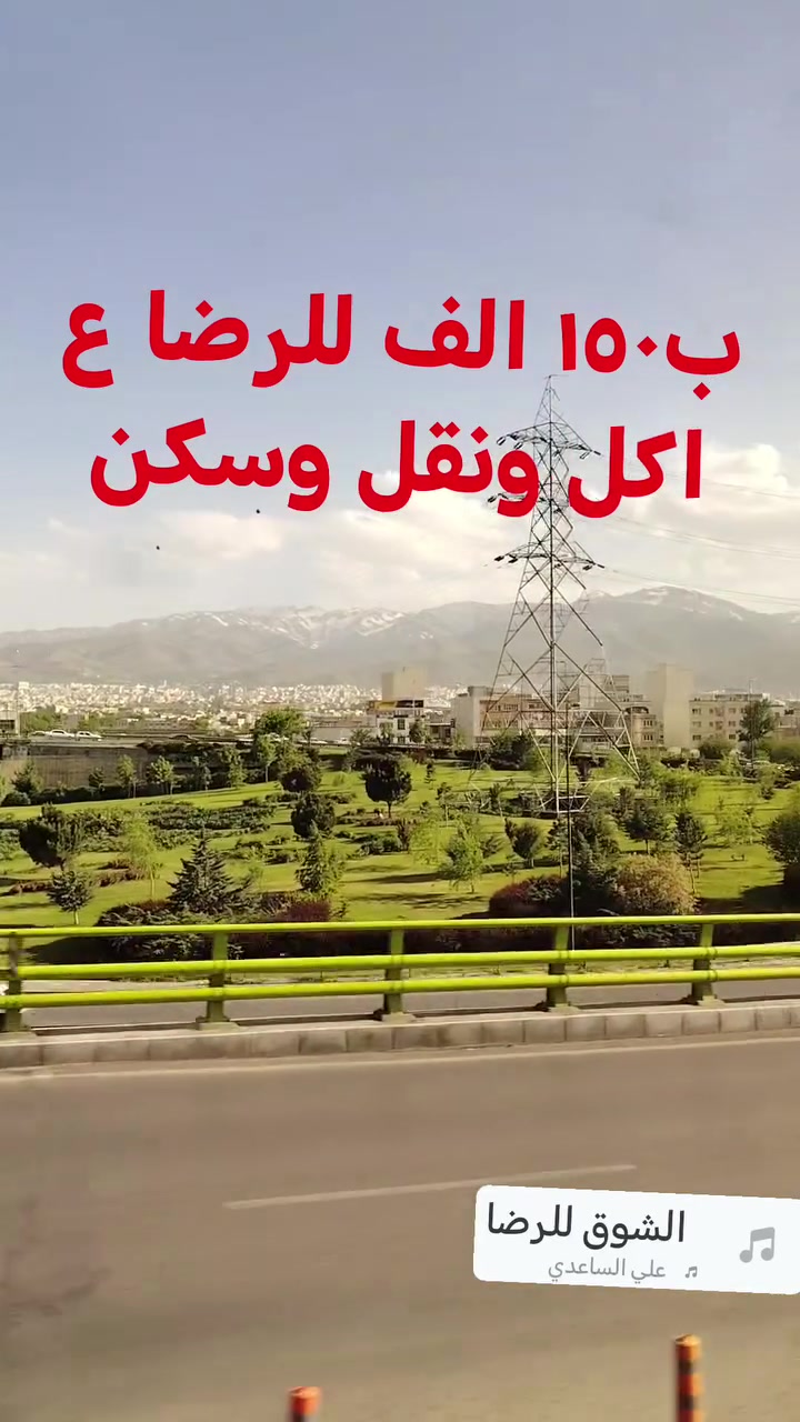 باقي اخر مقاعدللامام الرضا ب١٥٠
للرضا ب ١٥٠ الف فقط
اخوان سفرتنه الى ايران  معصومه والامام الرضا عليهما السلام النفر (١٥٠) الف يشمل
نقل  مع الفندق  مع الاكل ثلاث وجبات  بس بمعصومه الاكل عليكم
 مزارات داخليه جامع جمكران  الاربعين علويه  سيد ياسر وناصر  مع الجبل و  الشلال   سيارات حديثه وفنادق نظيفه للحجز والاستفسار الاتصال وبي واتساب
***********
