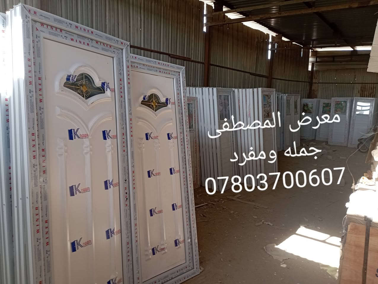 معمل ومعرض المصطفى جمله ومفرد اسعار مناسبه قضاء القاسم/ ع/شارع العام مقابل الطاقة الكهربائية طريق يا حسين/ ع/
 مقابل شارع لعكيلات بلضبط 
للاستفسار الاتصال على الارقام/***********
***********/
