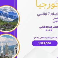✨ عروض رحلات العيد السياحية ✨ استمتع بإجازة العيد بأجمل الوجهات 🌍✈️ 📍 ...