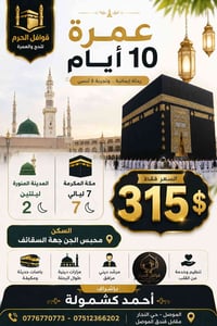 عمرة ١٠ أيام • مكة ٧ ليالٍ • المدينة ليلتان
