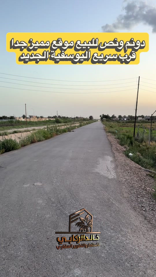 🏡دونم ونص موقع مميز جدا وجه الشارع تبليط الدورة هور رجب قرب سريع اليوسفيه الجديد   استثمارك اليوم هوه امانك لمستقبل افضل مع خالد الركابي    اتصل او راسل البيج لتفاصيل اكثر شاهد الفيديو لبقية التفاصيل 📍 الموقع: الدورة : الدورة هور رجب قرب سريع اليوسفية ⚡ نجمع البايع بالمشتري… وخدمتكم أمانة عدنا 📞 للاستفسار والحجز: *********** *********** *********** 📌 مقر الشركة: الدورة – مدخل حي دجلة #البعيثه #جادريه #الشعب_الصيني_ماله_حل😂😂 #الدوره_ابو_طياره_المعلمين_شارع60 #المنصور 
