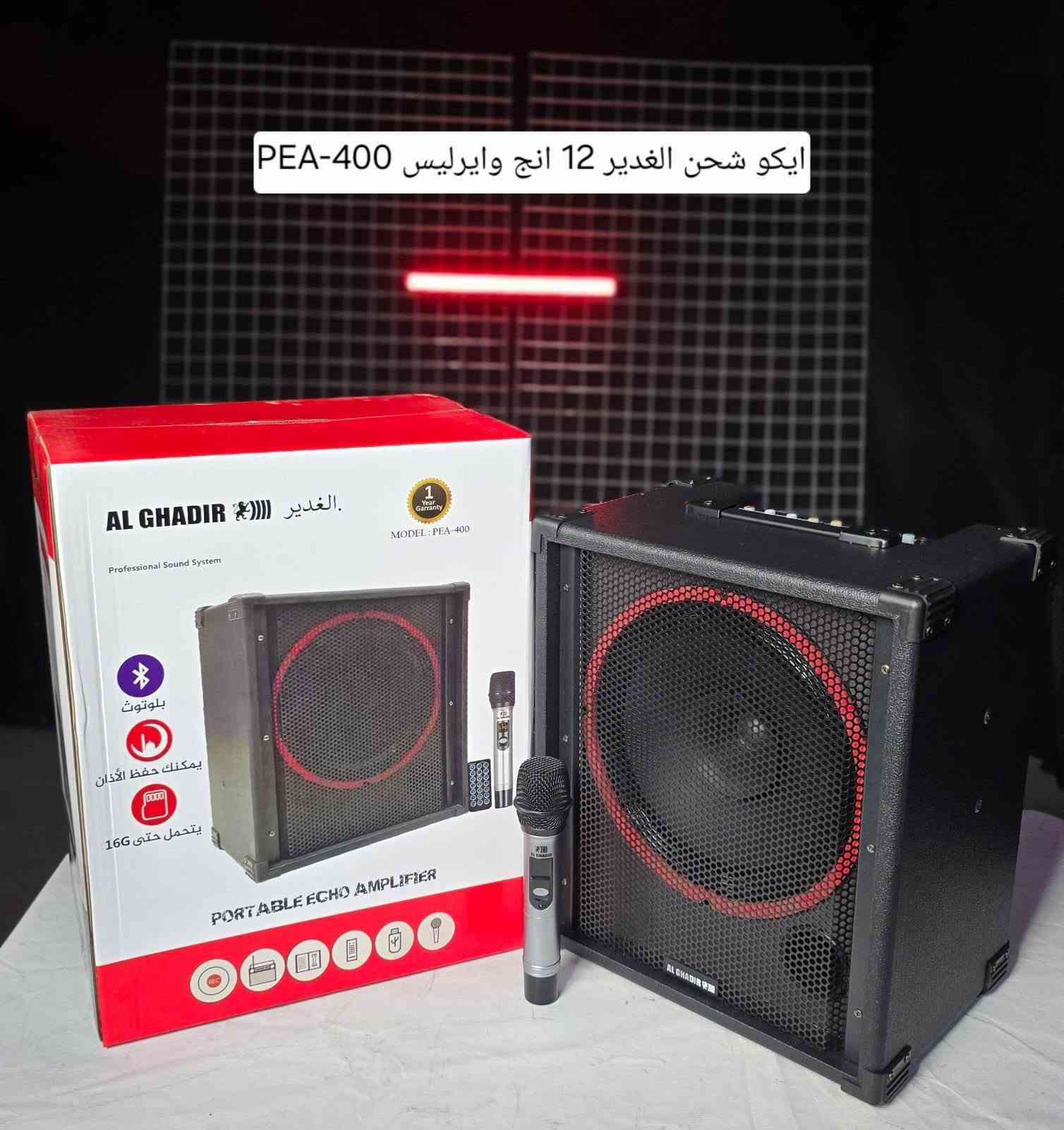 متوفر الان  في معرض العميدي للصوتيات 
اجهزة. شحن محمولة. براند الغدير 
 يمتاز 
بجودة الصوت الفخم 
صوت عالي وواضح
مايك واير ليس. ممتاز 
فترة تشغيل من 5 الى 8 ساعات فعليه
يحتوي على مدخل فلاش ورام  
يحتوي على بلوتوث 
يحتوي على مؤشر الشحن الالكتروني 

يتوفر خدمة توصيل الى كافة محافظات العراق 
العنوان. الديوانية شارع كراج الدغارة القديم  عمارة سيد نور 
المعرض  ***********
الصيانة ‏‪***********‬‏
