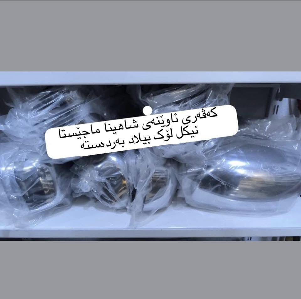 ئەشیایی شاهینا/ مەلیکە/ ماجێستا /النترا/ئاڤانتی/
چیتان ویست لەخزمەتانام گەیاندن بۆ بەر قاپی ماڵەکەت ٤ هەزارە.!
***********
ادمین🌹❤️.!
