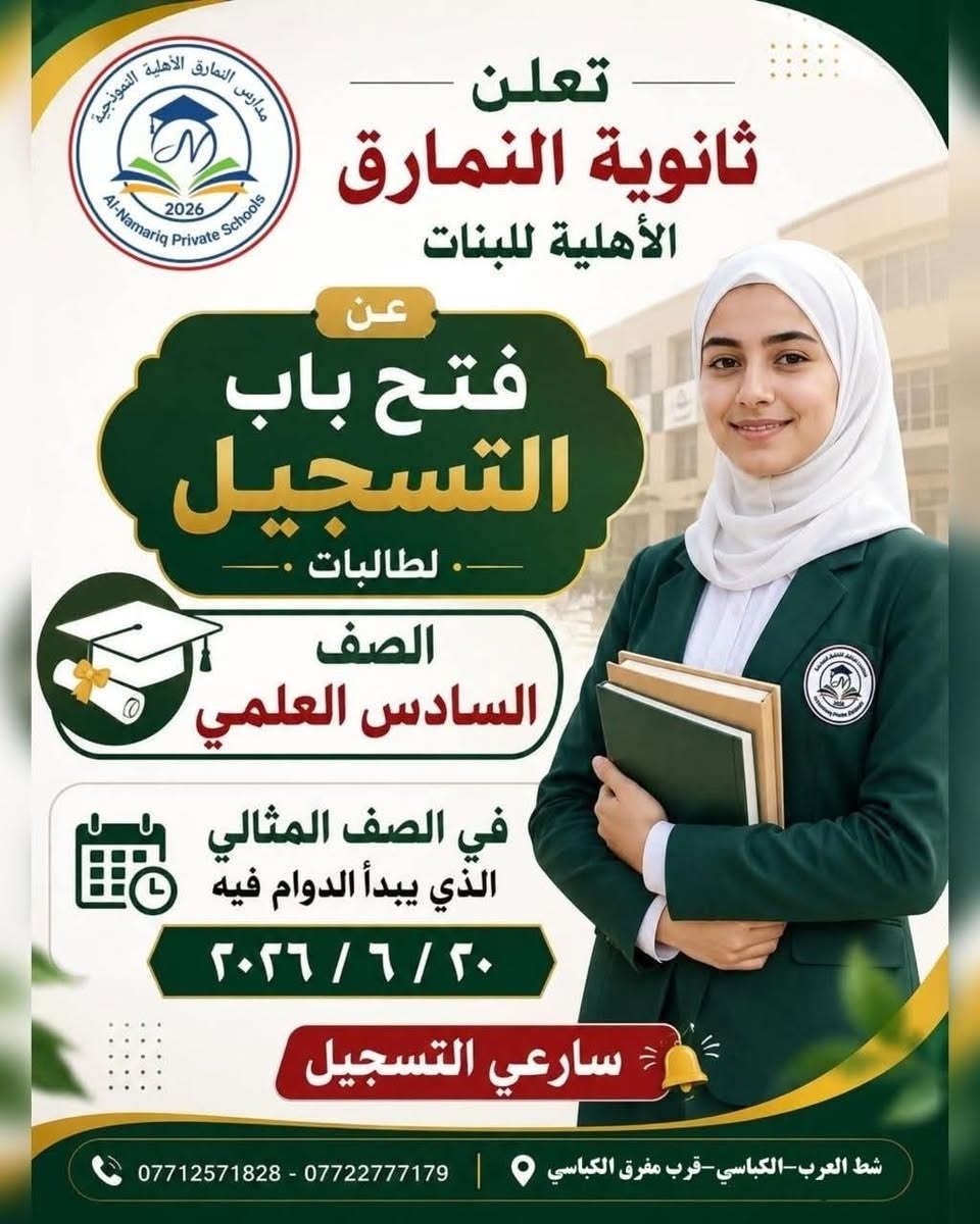 إلى طالبات قضاء شط العرب 
هل تبحثين عن التفوق الحقيقي والنجاح المضمون؟
الفرصة بين يديك الآن 
سارعي بحجز مقعدك الدراسي وانطلقي نحو مستقبل مليء بالإنجاز والإبداع مع نخبة من الأساتذة المتميزين أصحاب الخبرة والكفاءة العالية 
في النمارق… نصنع التفوق، ونرافقك خطوة بخطوة نحو أعلى المراتب 
كوني من الطالبات اللواتي يحصدن النجاح بثقة وتميز 
📍 العنوان: شط العرب – الكباسي – بالقرب من مفرق الكباسي
📞 ***********
📞 ***********
 المقاعد محدودة والتسجيل مستمر
لا تنتظري كثيراً… مستقبلك يبدأ اليوم
