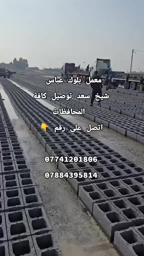 معمل بلوك عباس الاوتماتيكي في واسط ناحيه شيخ سعد مستعدون تجهيز كافه دوائر دوله وشركات والمحافظات في وسط وجنوب 
بلوك جوده عاليه للحجز او استفسار اتصل علئ ارقام التالي
***********
***********
