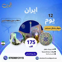 قم-مشهد-نيشابور • باص VIP 2+1 • طيران+بر