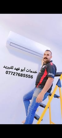 #خدمات_ابو_فهد_للتبريد #نصب_فتح  #صيانة_موقعية  #شحن_غاز وايجاد التسري...