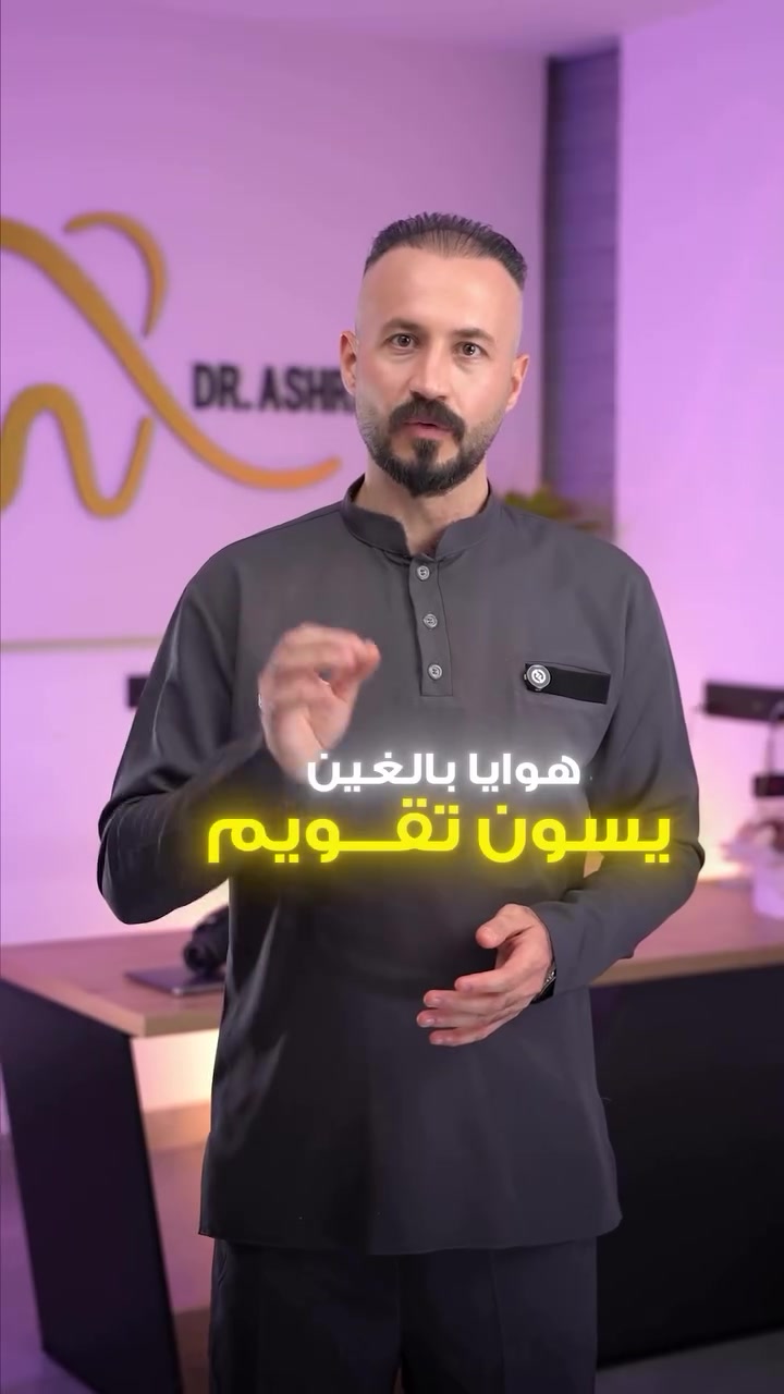5 شائعات منتشرة عن تقويم الأسنان… والواقع مختلف تمامًا.

مو كل الكلام المتداول صحيح، ولهذا مهم تعرف المعلومة من المختص قبل ما تبدأ العلاج.
بهذا الريلز وضحنالك أكثر الأفكار الخاطئة انتشارًا عن التقويم والحقيقة وراءها.

📍 مركز رونزا لطب وتجميل الأسنان
هبهب – قرب المركز الصحي
📞 ***********

#تقويم_اسنان
#تقويم
#تقويم_شفاف
#تجميل_الاسنان
