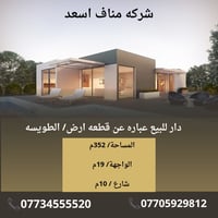 الطويسه • ٣٥٢م • تجاري سكني