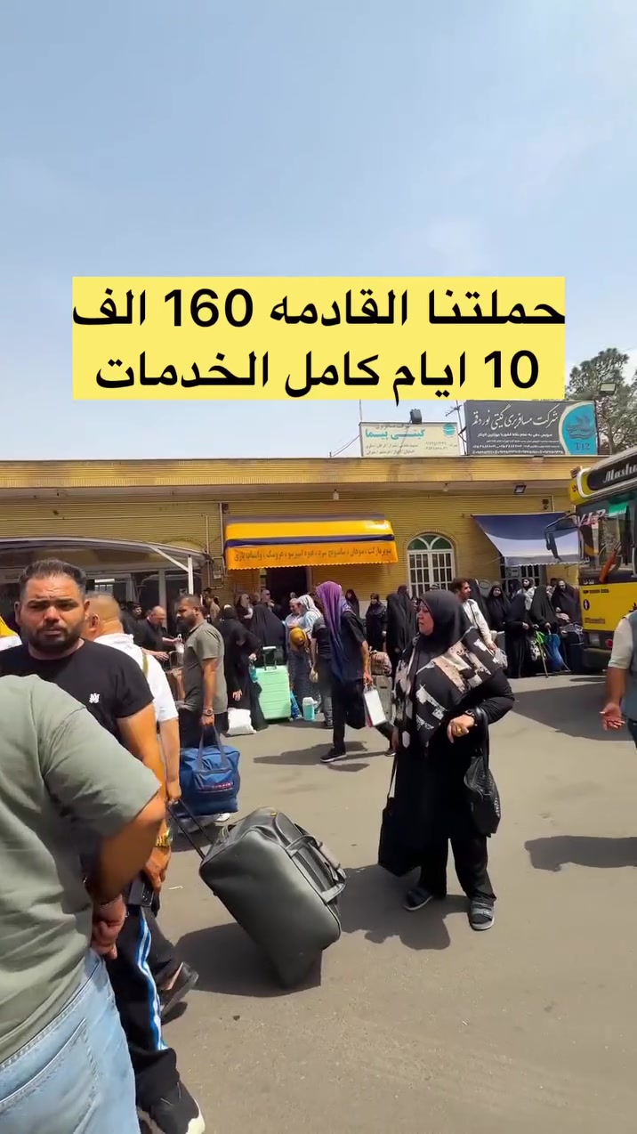 رحلة الفخامة والراحة إلى ديار الأنيس (إيران)  17/5/2026🇮🇷
تعلن شركة المعيد للحج والعمرة عن انطلاق رحلتها المميزة إلى (قم، مشهد، ونيشابور) بخدمات "VIP" تليق بكم:
✅ خدماتنا تشمل:
• إقامة في فنادق فخمة وقريبة من المراقد المقدسة.
• 3 وجبات طعام بنظام (بوفيه مفتوح) في مشهد.
• النقل بباصات VIP حديثة ومريحة جداً.
• زيارة كافة المزارات والمناطق السياحية (نيشابور وغيرها).
💰 الأسعار:
• نقداً: 160,000 دينار فقط.
• بالتقسيط: 20,000 دينار شهرياً (بدون مقدمة).
📍 العنوان: ديالى - الخالص - الشارع العام - قرب حلويات الحمداني.
📞 للحجز والاستفسار تواصل معنا عبر واتساب: ***********
شركة المعيد.. ملوك التفاصيل والضيافة الراقية
