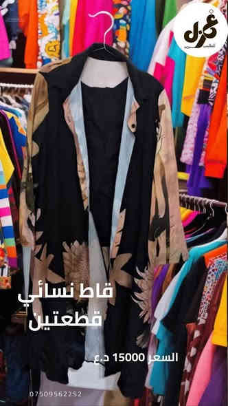 ازياء غمزة
"استعد لبرد الشتاء مع تشكيلتنا الجديدة من الملابس الشتوية الرياضية. جودة عالية، تصميم عصري، ودفء يدوم. اكتشف الآن أحدث الموديلات التي تجمع بين الراحة والأناقة، وابدأ موسم الشتاء بإطلالة مميزة!"

لدينا اسعار جملة الجملة والتوصيل عندك 
للاستفسار الاتصال على الرقم التالي 
*********** متوفر واتس اب
